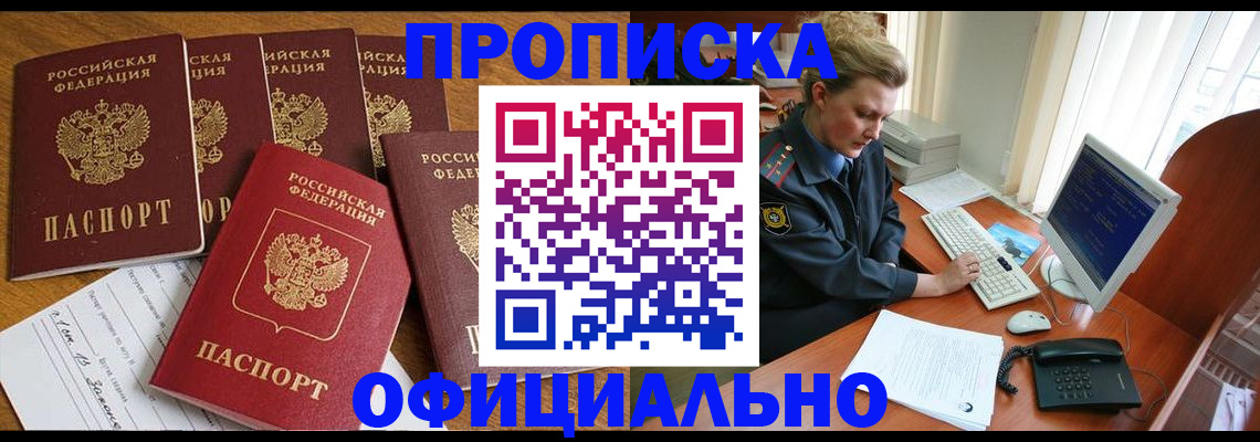 прописка для работы в Горняке